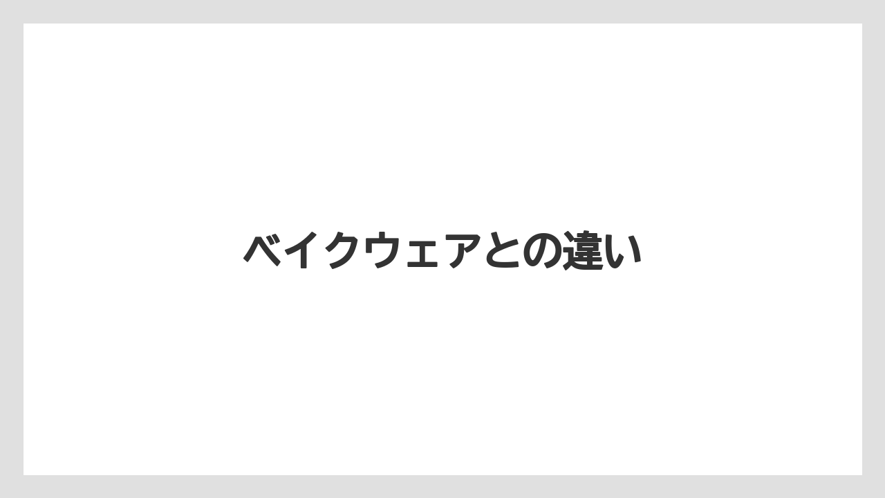 ベイクウェアとの違い