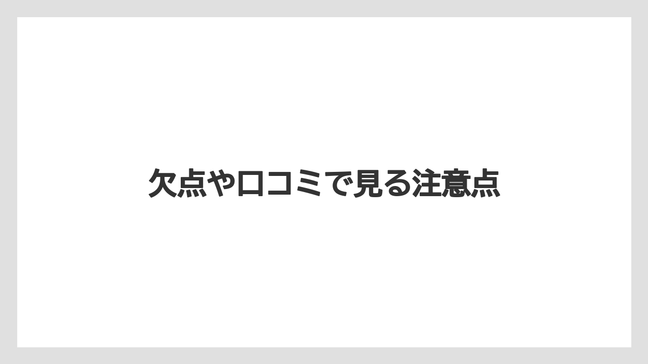 欠点や口コミで見る注意点