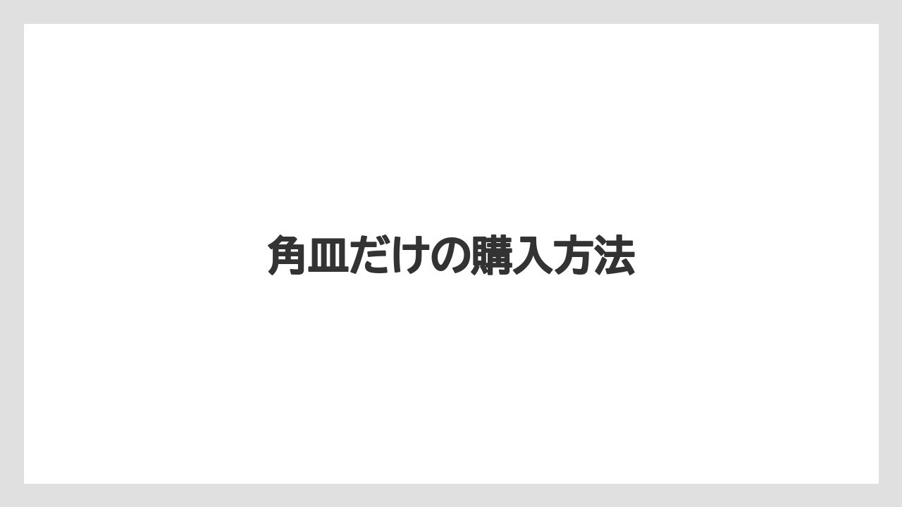 角皿だけの購入方法