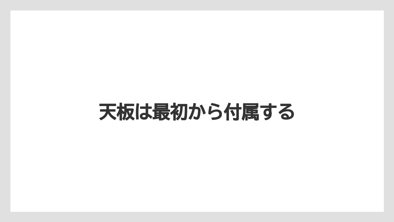 天板は最初から付属する