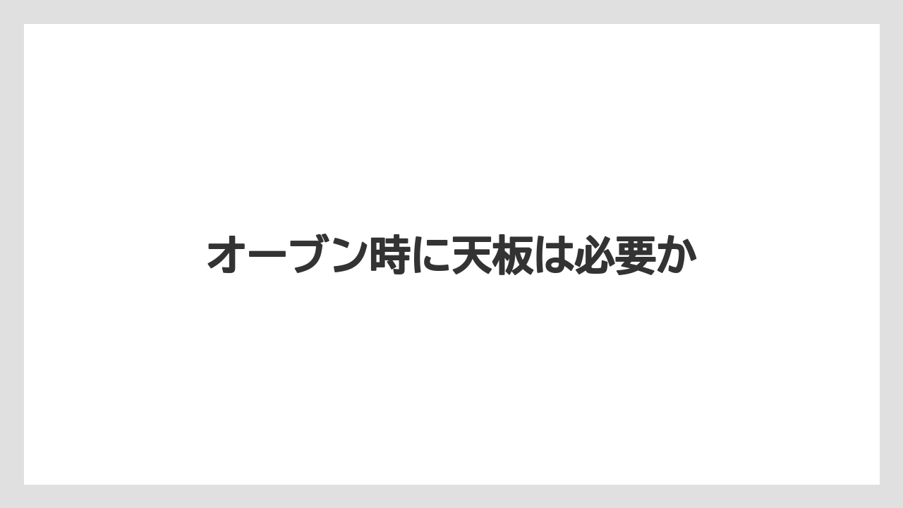 オーブン時に天板は必要か