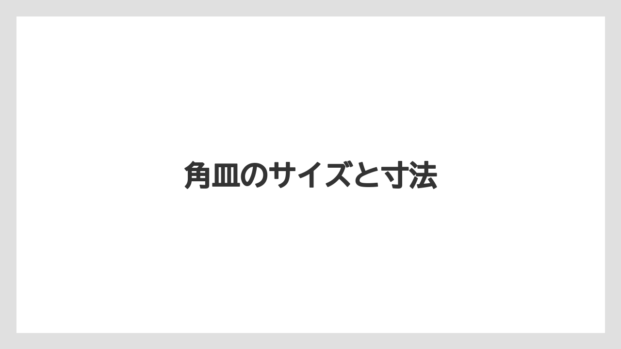 角皿のサイズと寸法