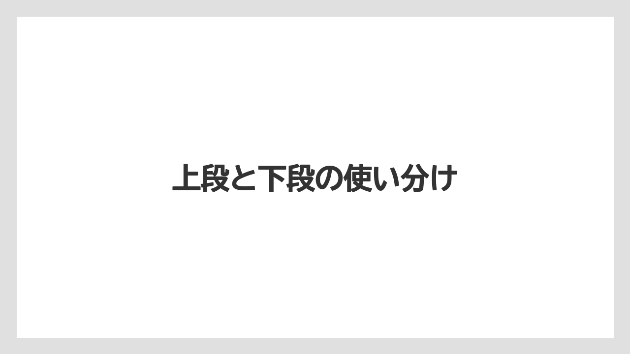 上段と下段の使い分け