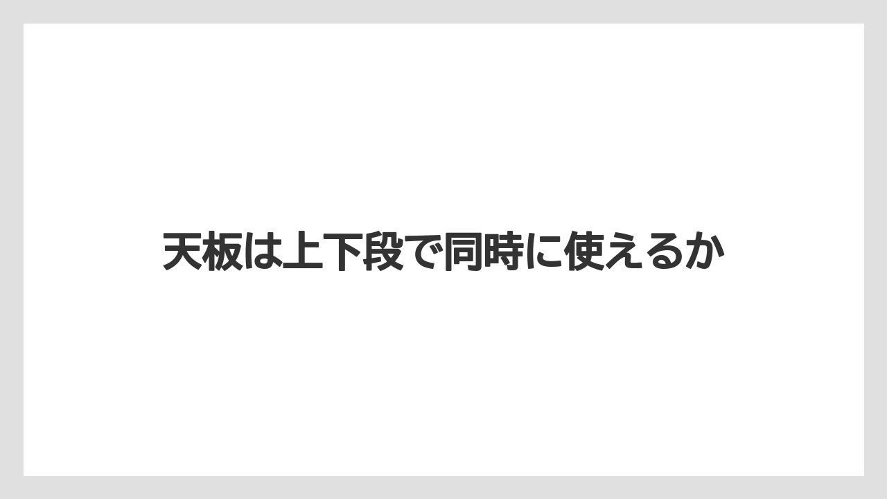 天板は上下段で同時に使えるか