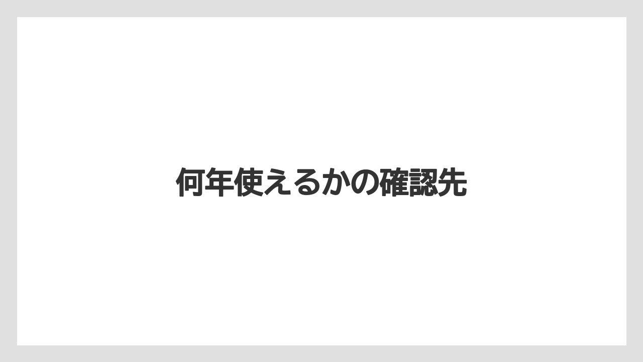 何年使えるかの確認先