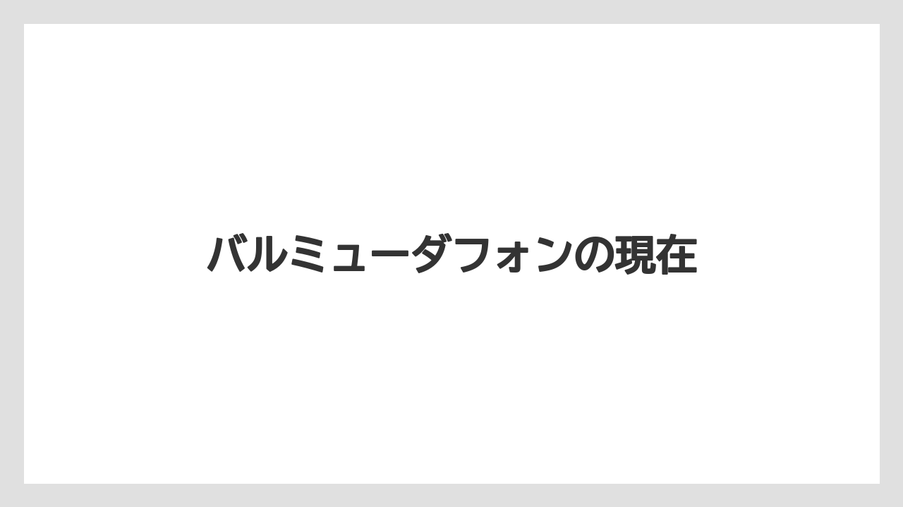 バルミューダフォンの現在