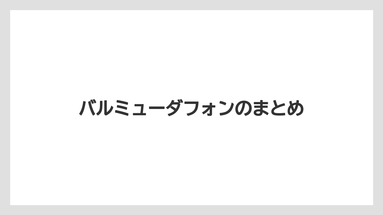 バルミューダフォンのまとめ
