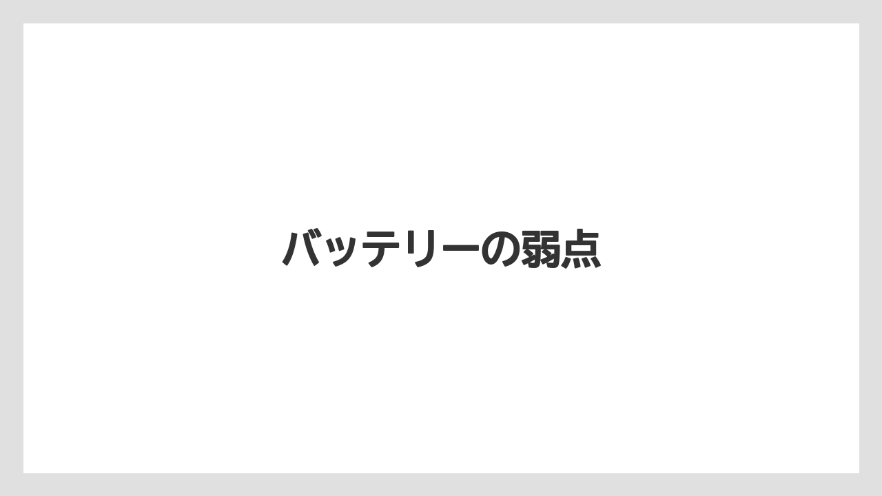 バッテリーの弱点
