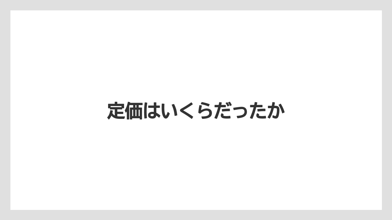 定価はいくらだったか