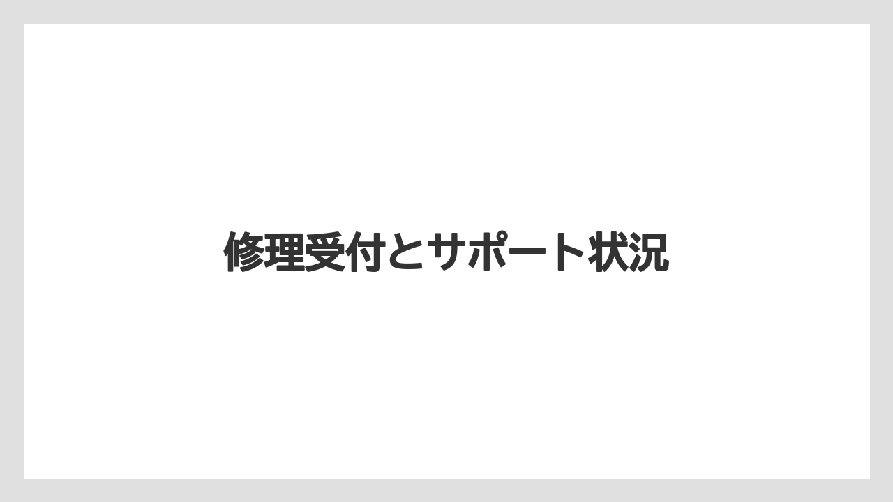 修理受付とサポート状況