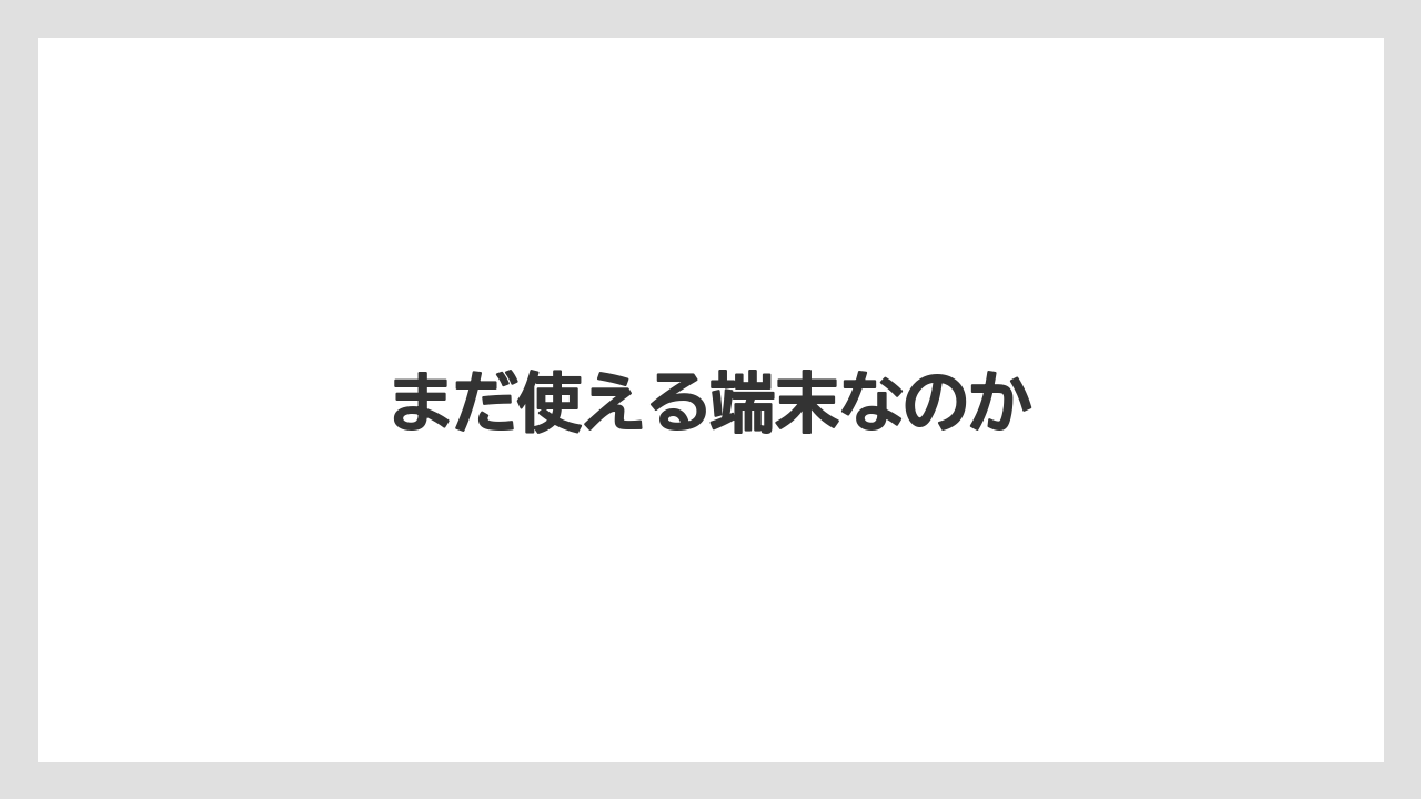 まだ使える端末なのか