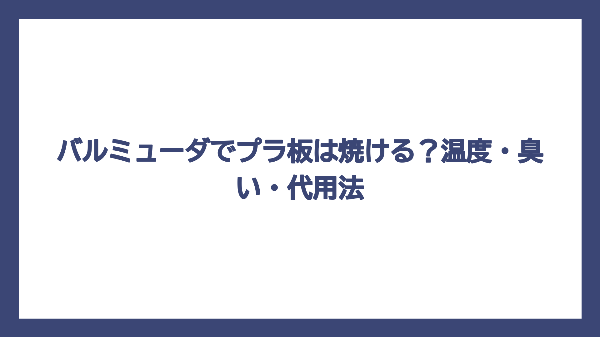 バルミューダでプラ板は焼ける？温度・臭い・代用法