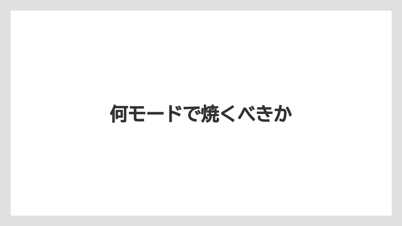 何モードで焼くべきか