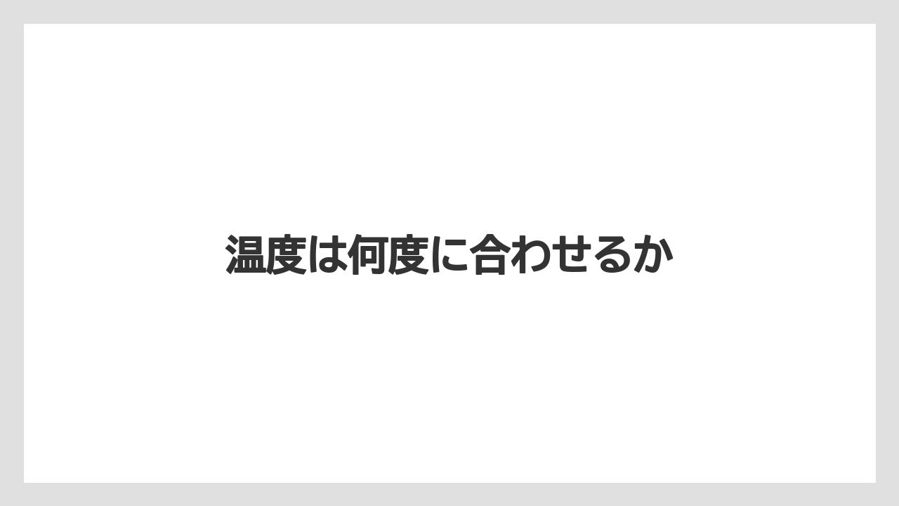 温度は何度に合わせるか
