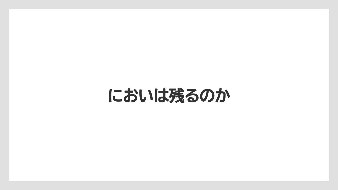 においは残るのか
