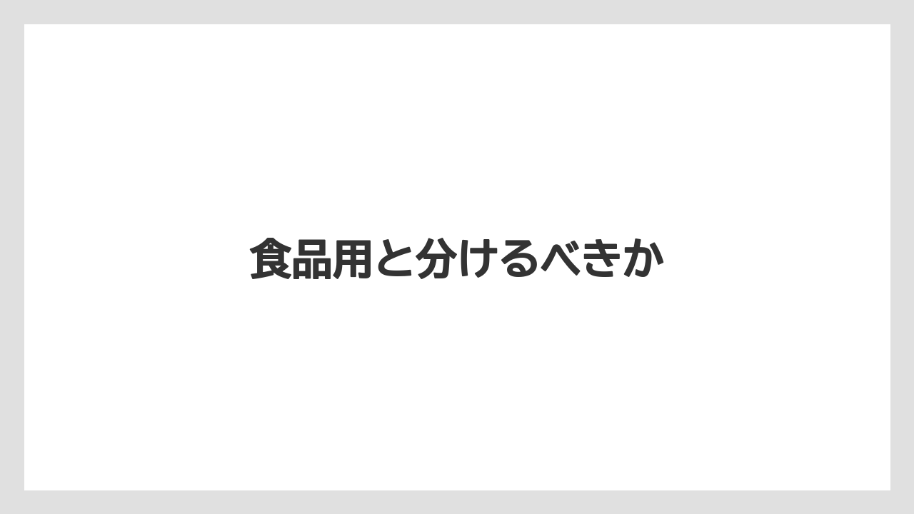 食品用と分けるべきか