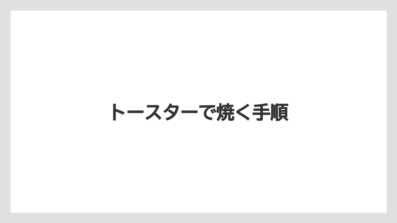 トースターで焼く手順
