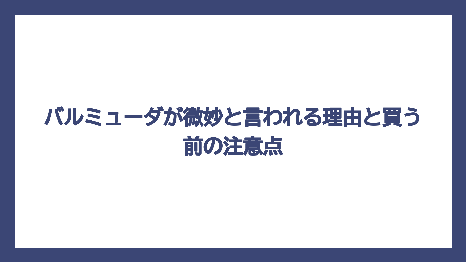バルミューダが微妙と言われる理由と買う前の注意点