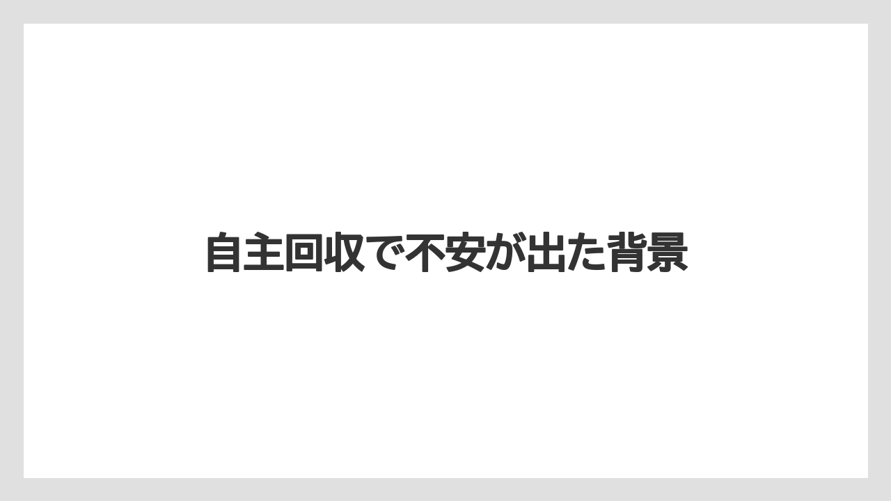 自主回収で不安が出た背景