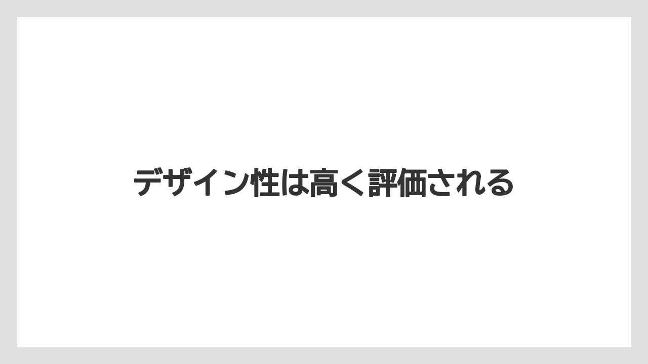 デザイン性は高く評価される
