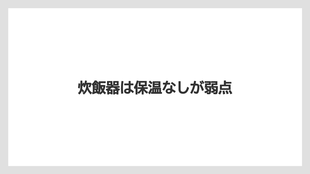 炊飯器は保温なしが弱点