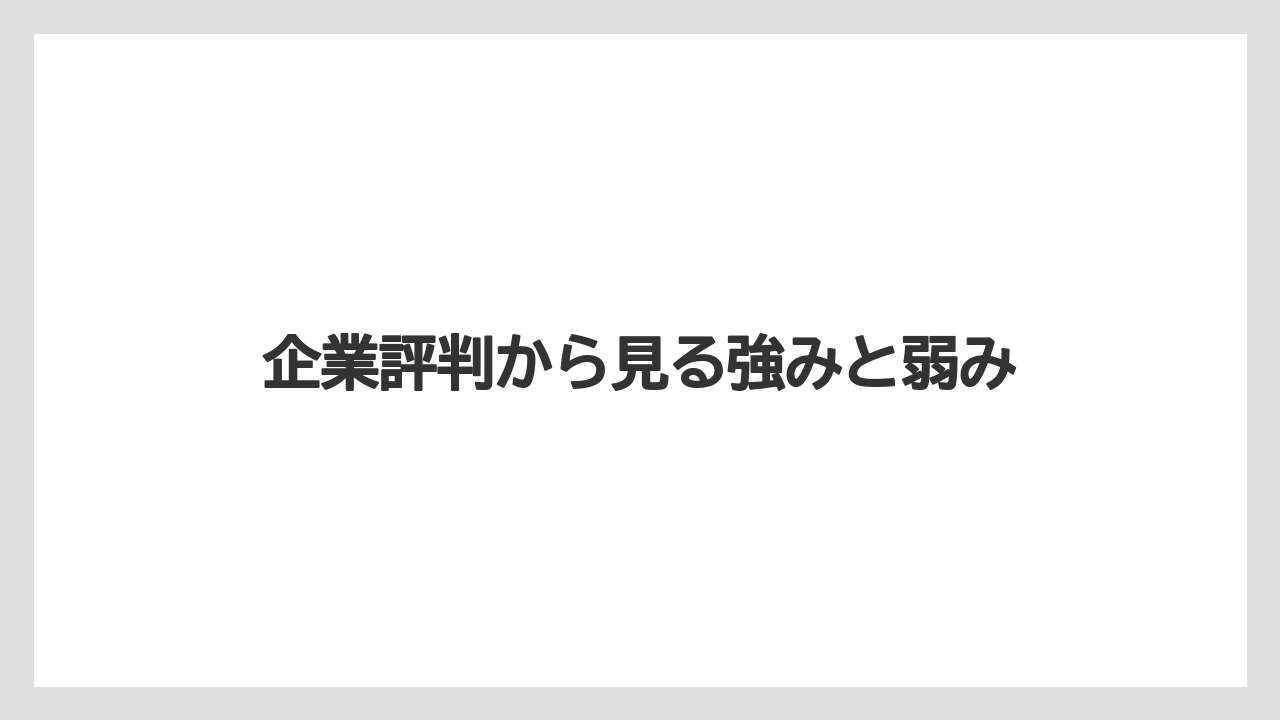 企業評判から見る強みと弱み