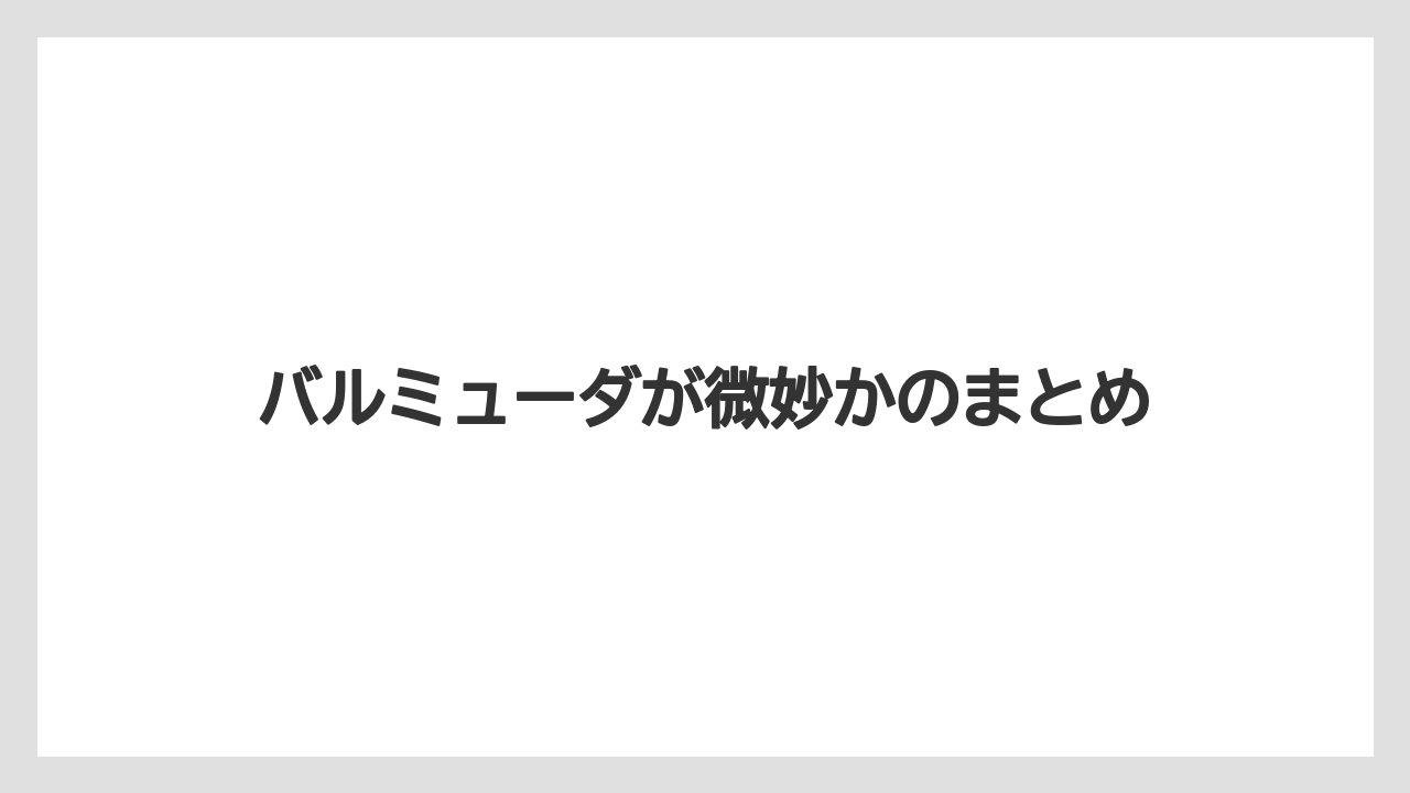 バルミューダが微妙かのまとめ