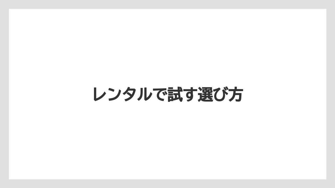 レンタルで試す選び方
