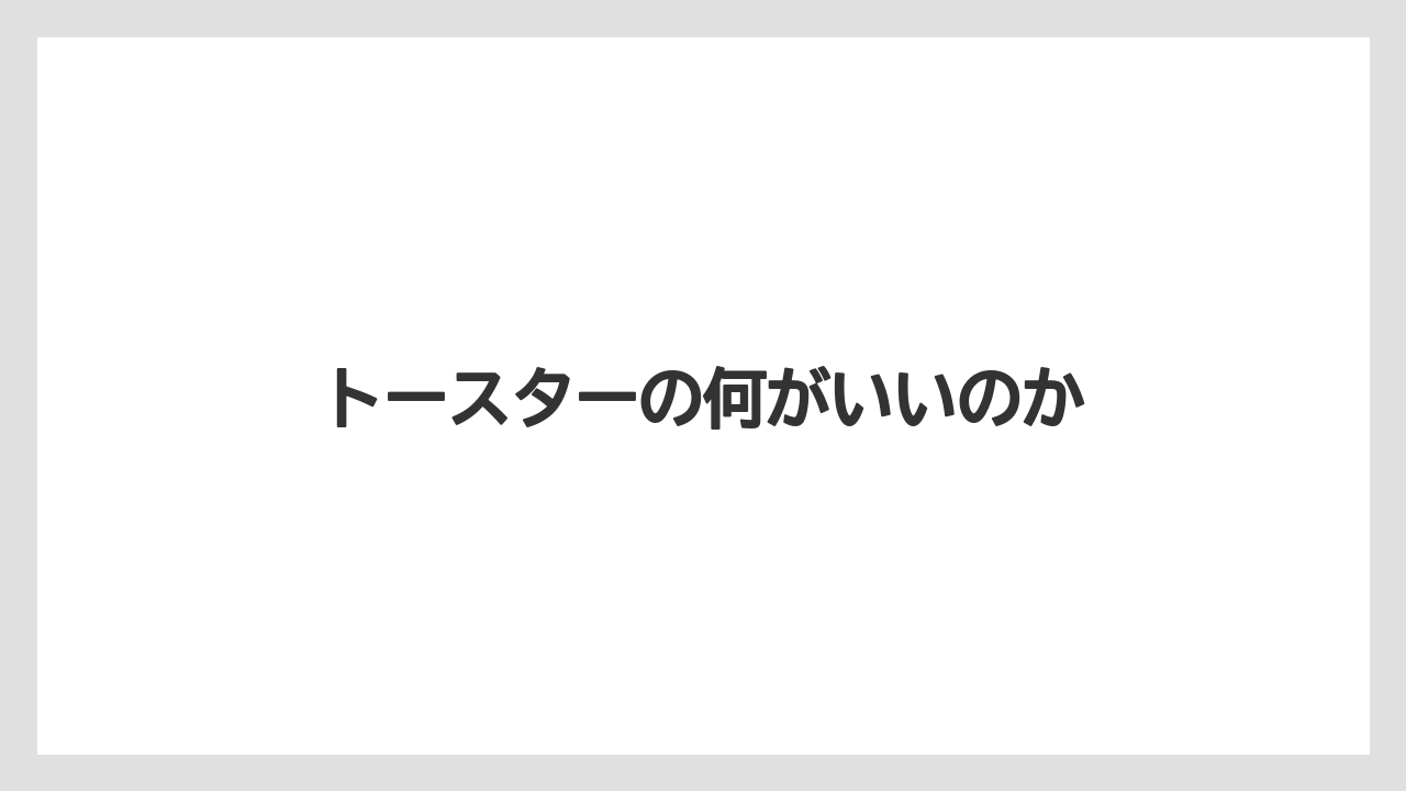 トースターの何がいいのか