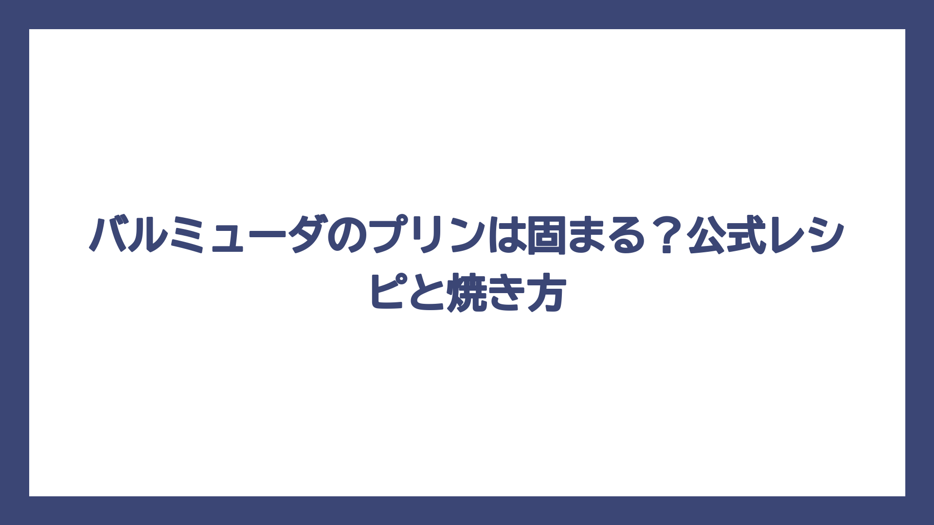 バルミューダのプリンは固まる？公式レシピと焼き方