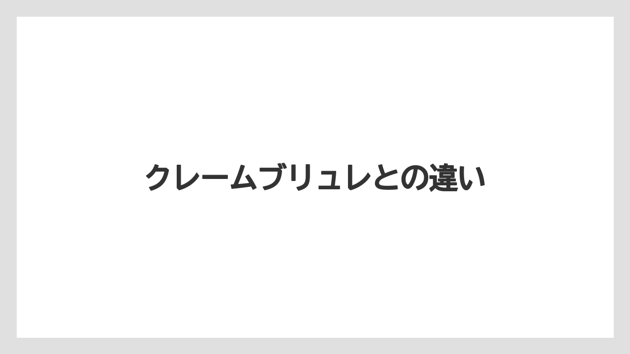 クレームブリュレとの違い