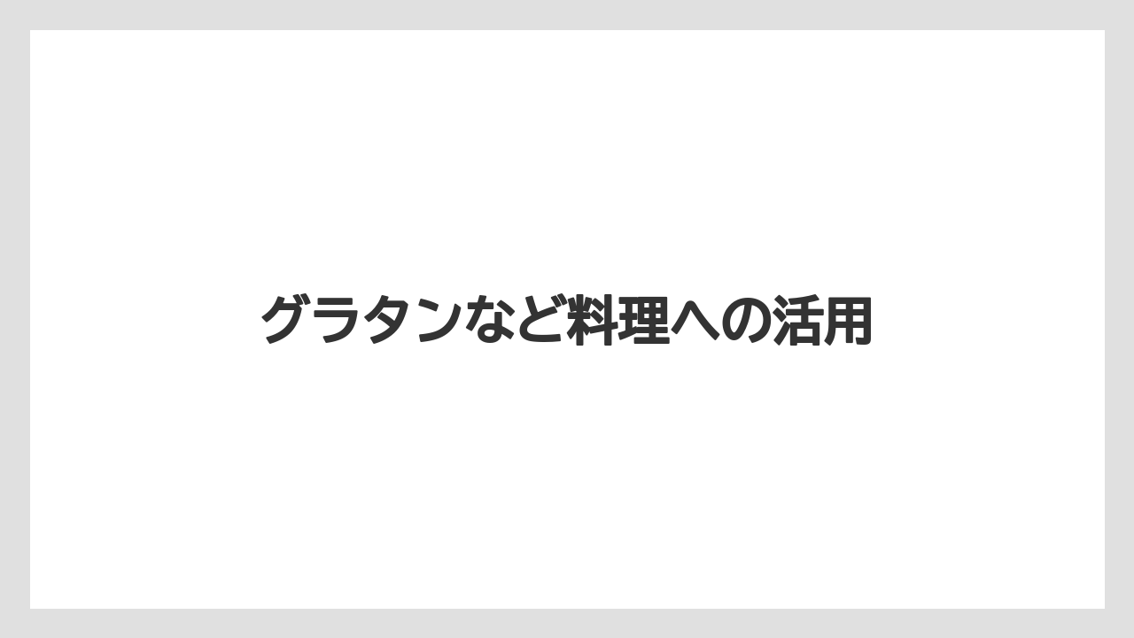 グラタンなど料理への活用