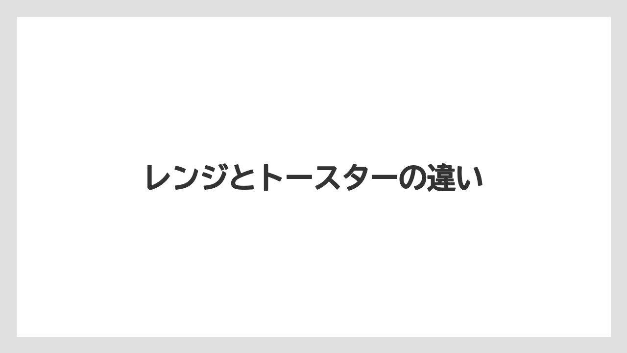 レンジとトースターの違い