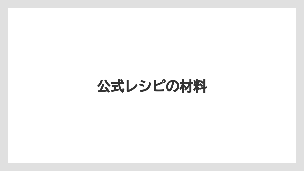 公式レシピの材料