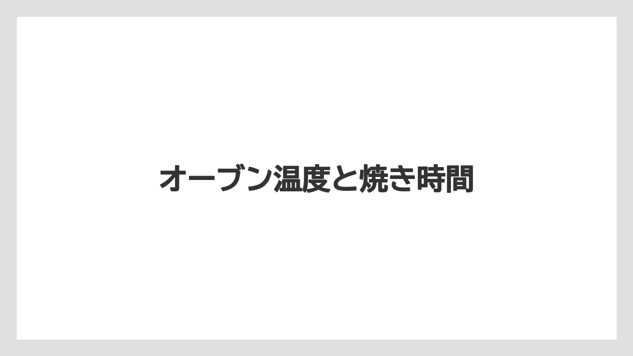 オーブン温度と焼き時間