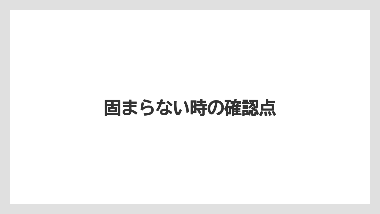 固まらない時の確認点