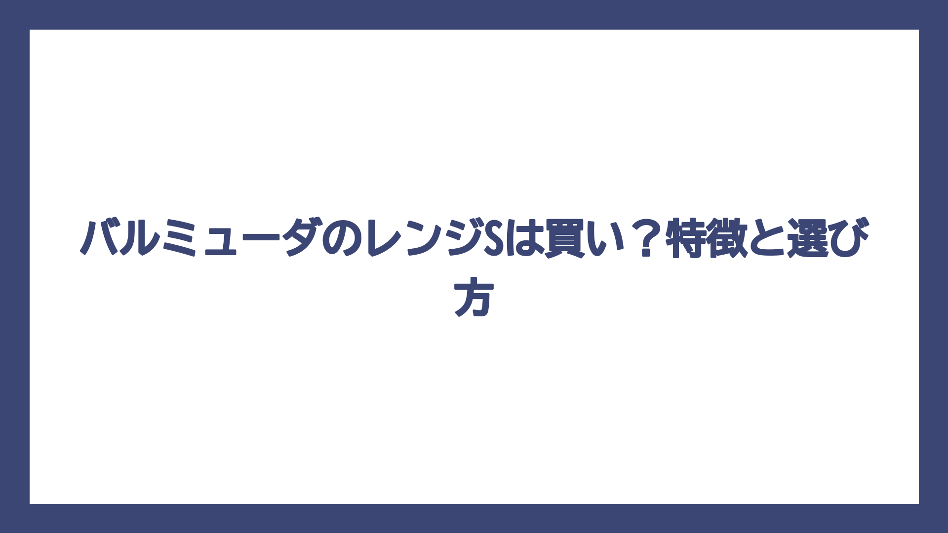 バルミューダのレンジSは買い？特徴と選び方
