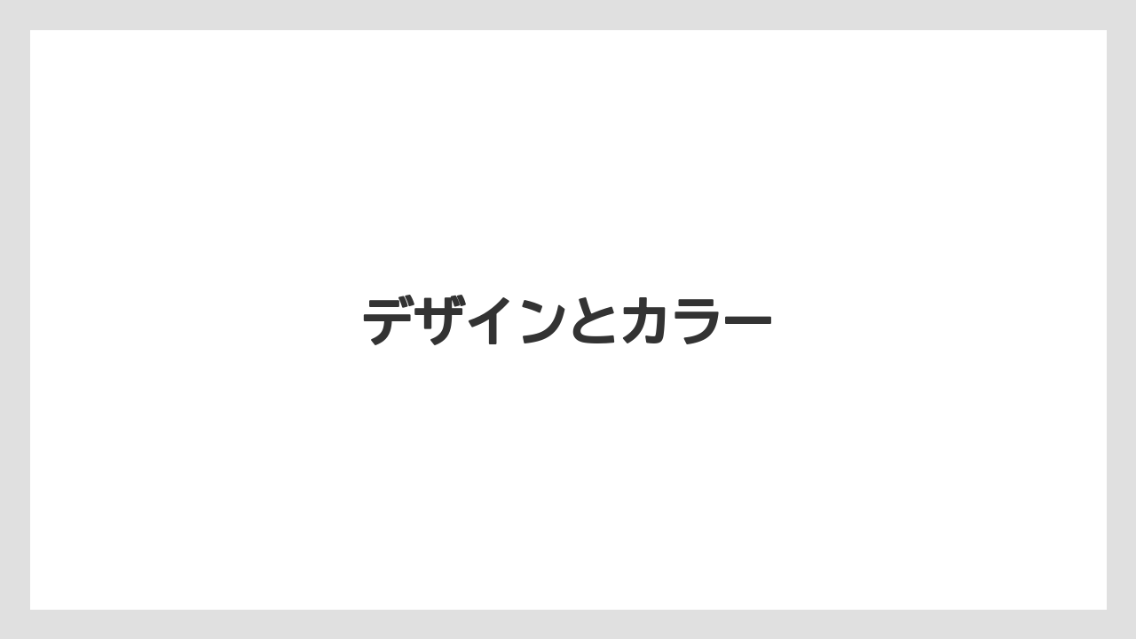 デザインとカラー
