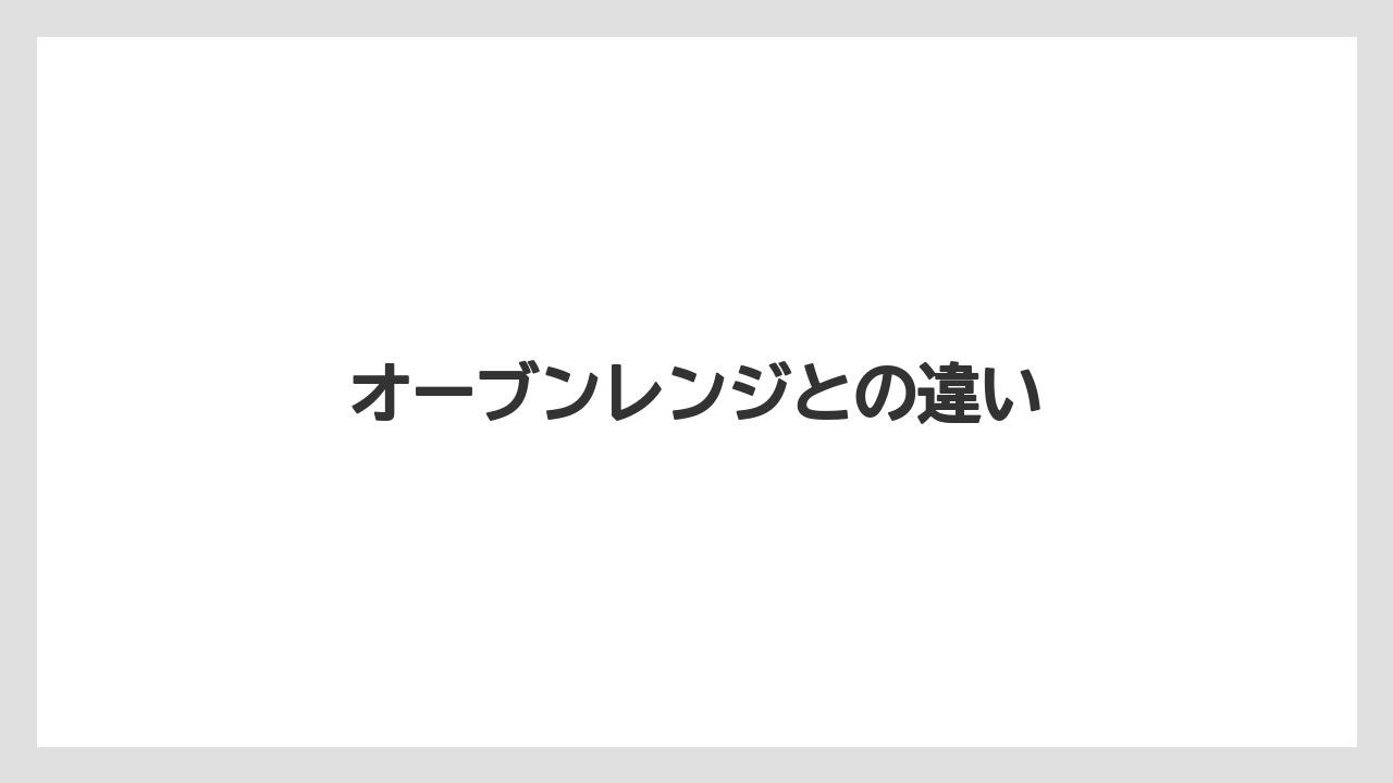オーブンレンジとの違い
