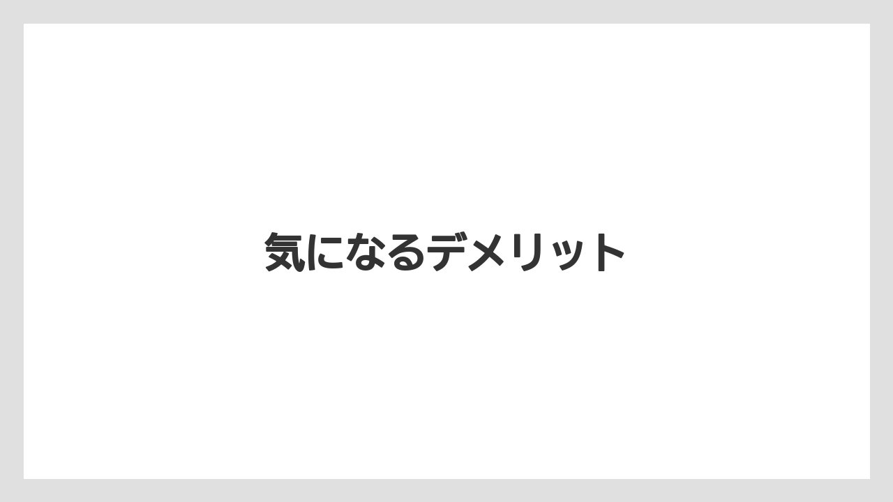 気になるデメリット