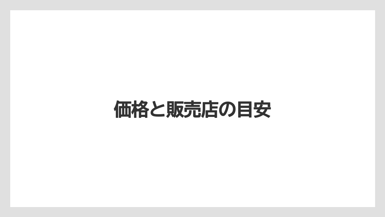 価格と販売店の目安