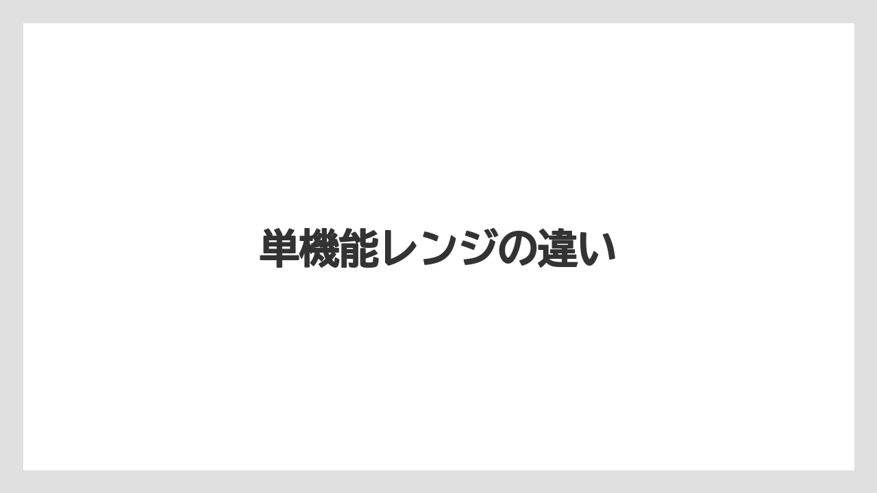 単機能レンジの違い