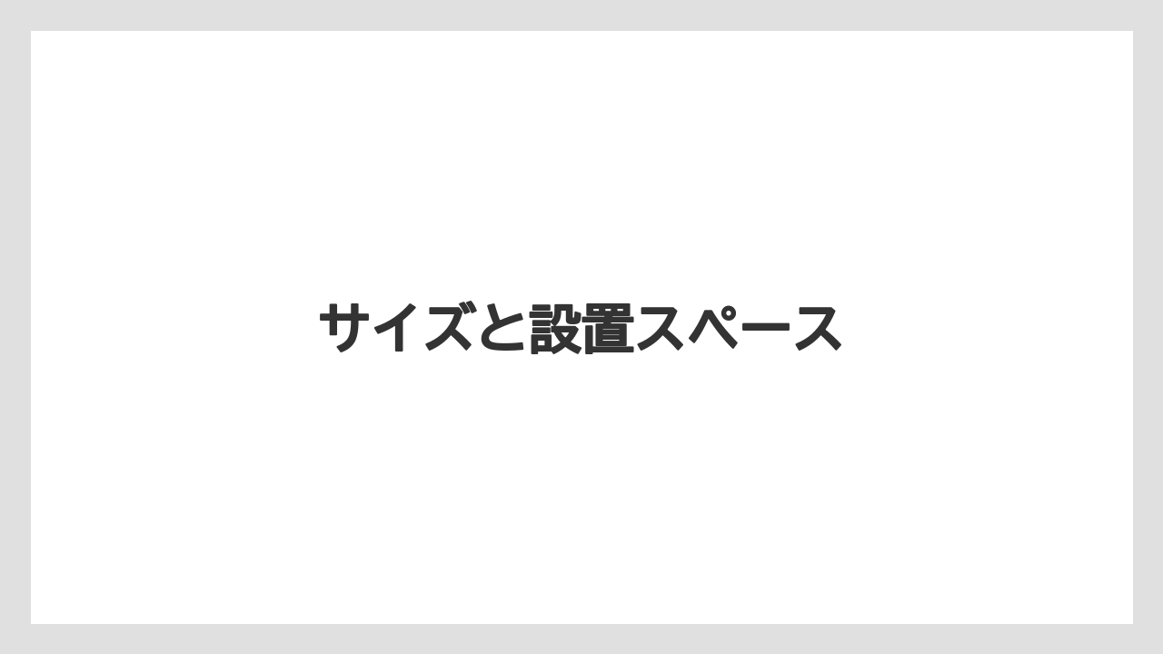 サイズと設置スペース