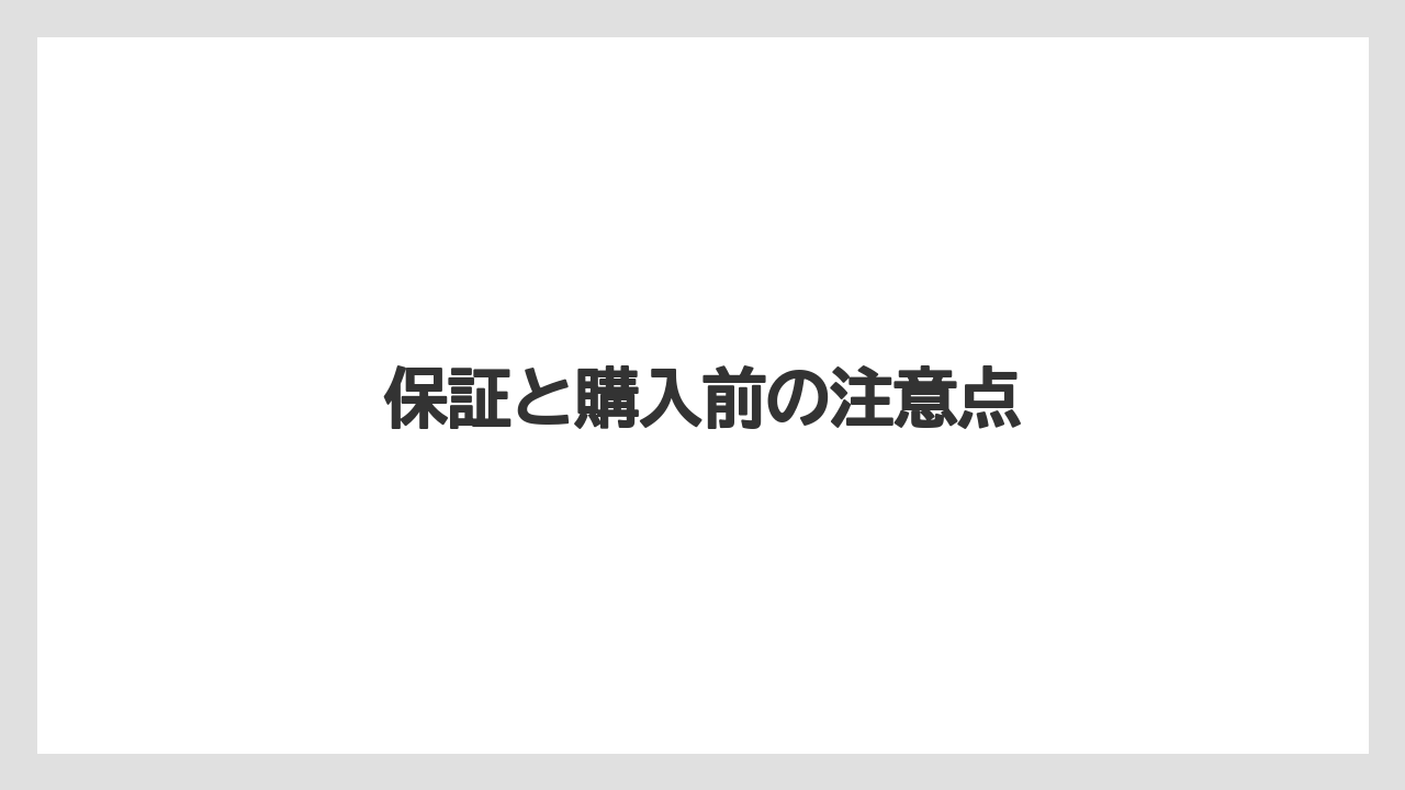 保証と購入前の注意点