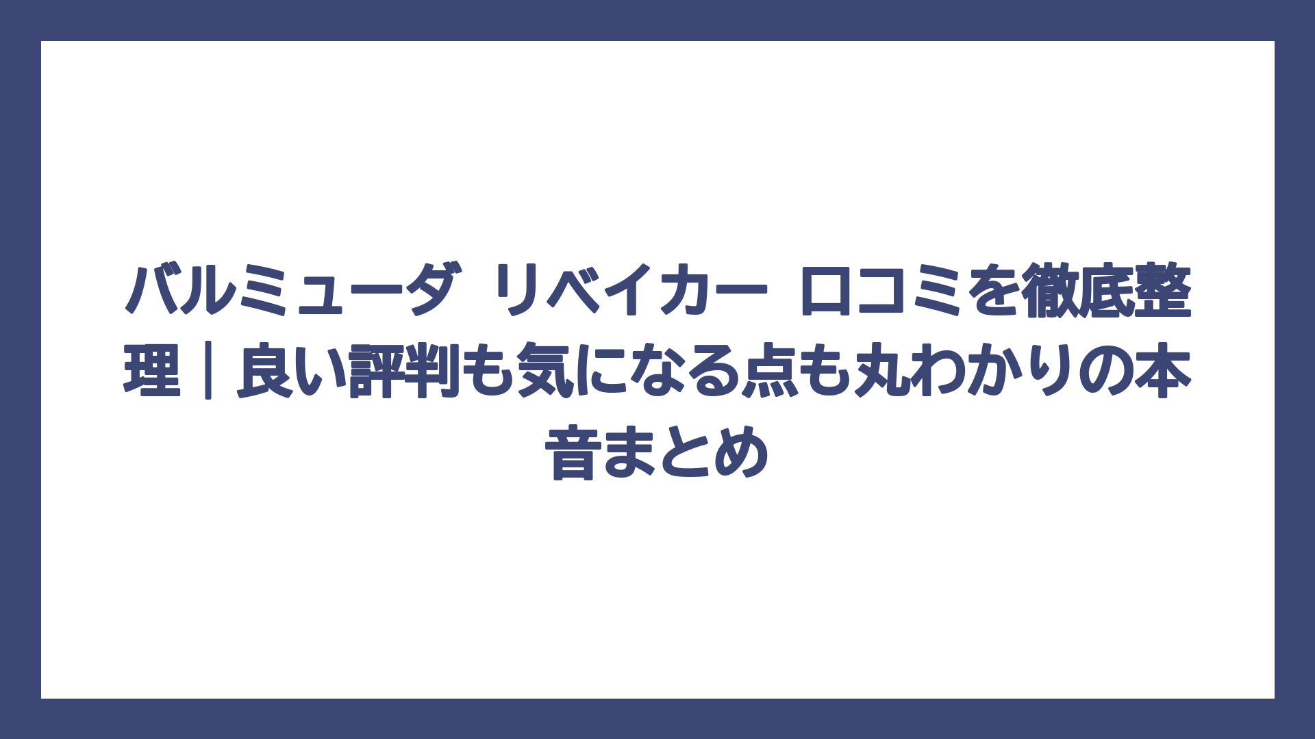 バルミューダ リベイカー 口コミを徹底整理｜良い評判も気になる点も丸わかりの本音まとめ