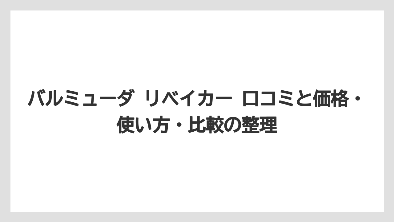 バルミューダ リベイカー 口コミと価格・使い方・比較の整理