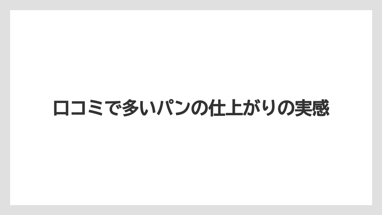 口コミで多いパンの仕上がりの実感