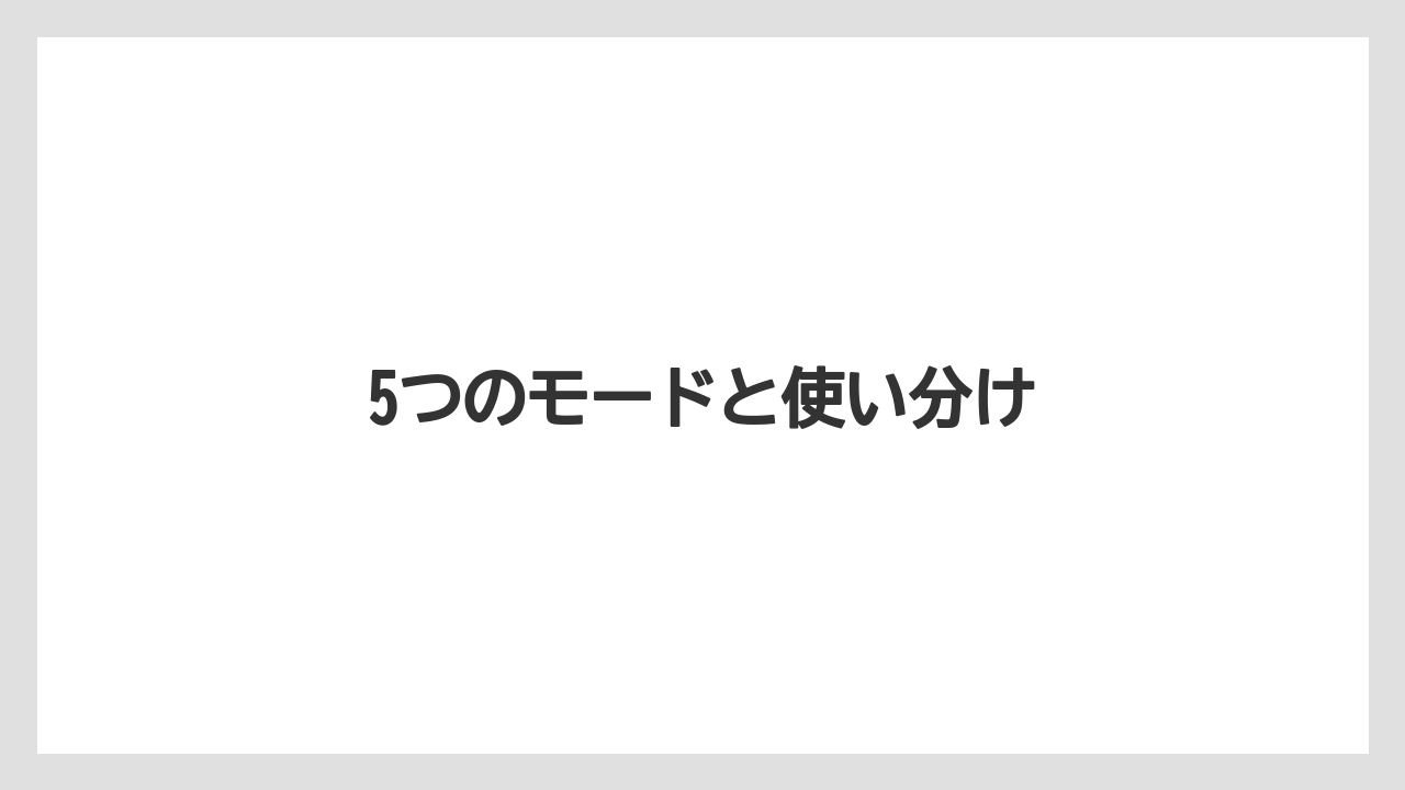 5つのモードと使い分け