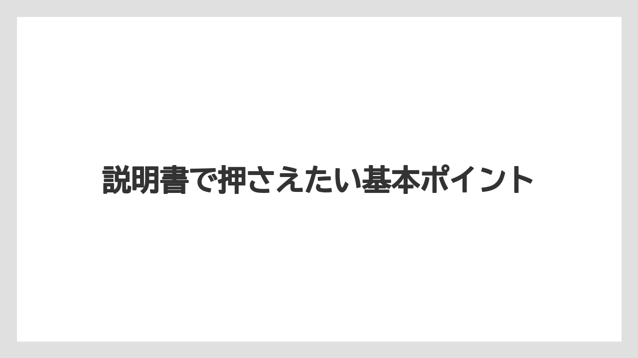 説明書で押さえたい基本ポイント
