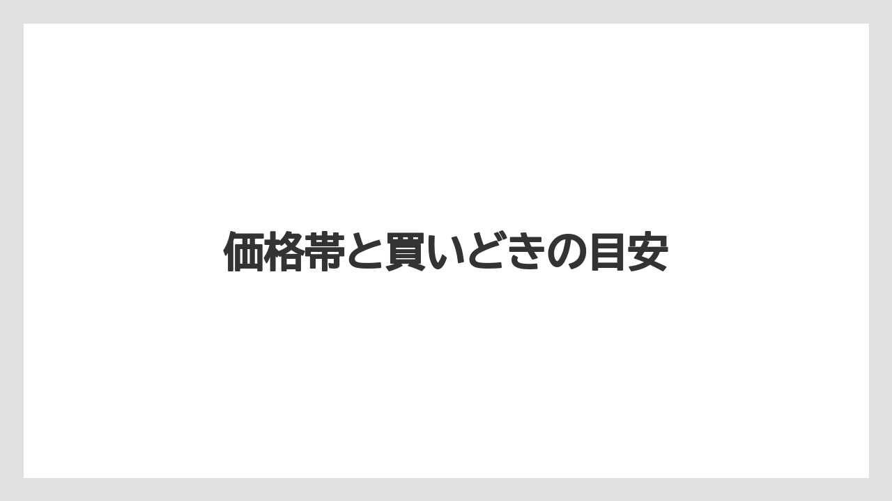 価格帯と買いどきの目安